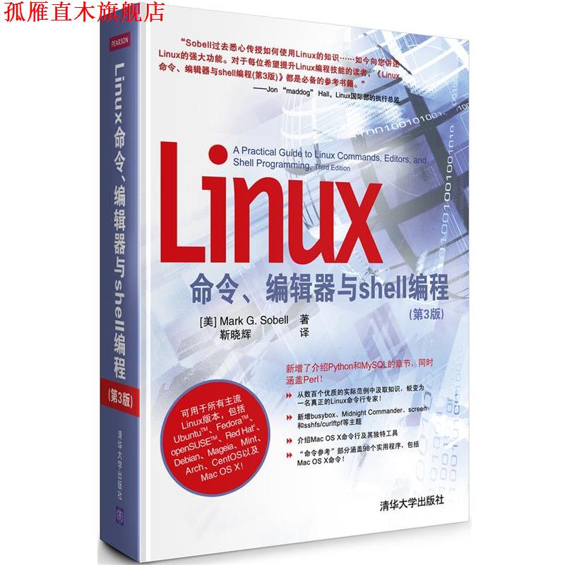 【正版书】 Linux命令、编辑器与shell编程 (美)索贝尔　著,靳晓辉　译 清华大学出版社