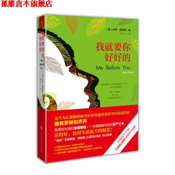 【正版书】 我就要你好好的 乔乔·莫伊斯 广西科学技术出版社,北京阳光秀美图书有限责任公司