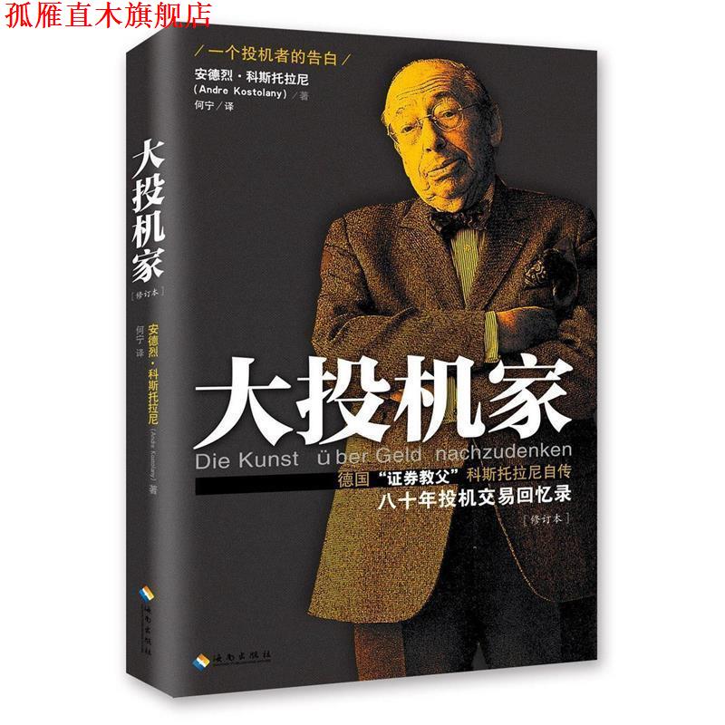 【正版书】 大投机家 安德烈科斯托拉尼 海南出版社