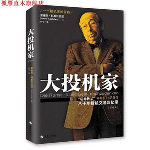【正版书】 大投机家 安德烈科斯托拉尼 海南出版社