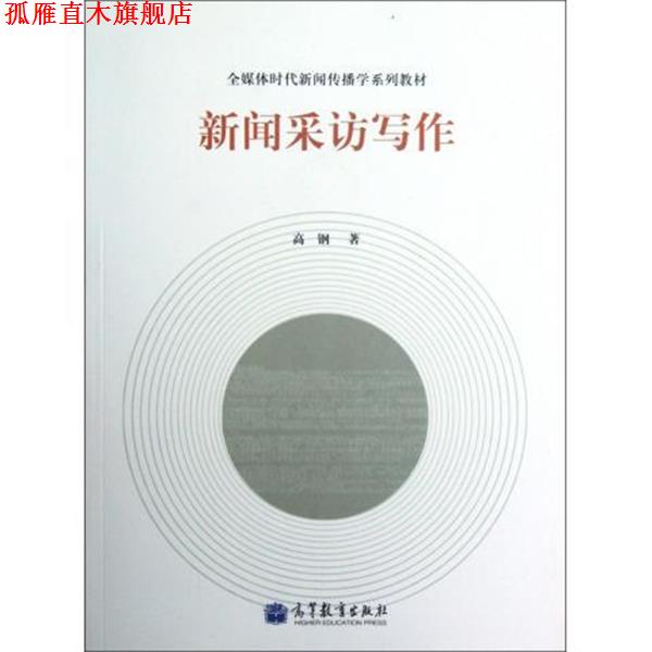 【正版书】 全媒体时代新闻传播学系列教材:新闻采访写作 高钢 著 高等教育出版社