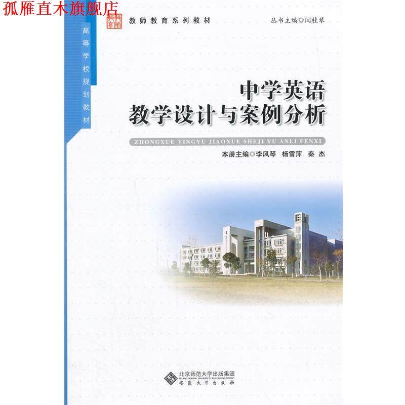 【正版书】 中学英语教学设计与案例分析 李风琴,杨雪萍,秦杰　主编 安徽大学出版社