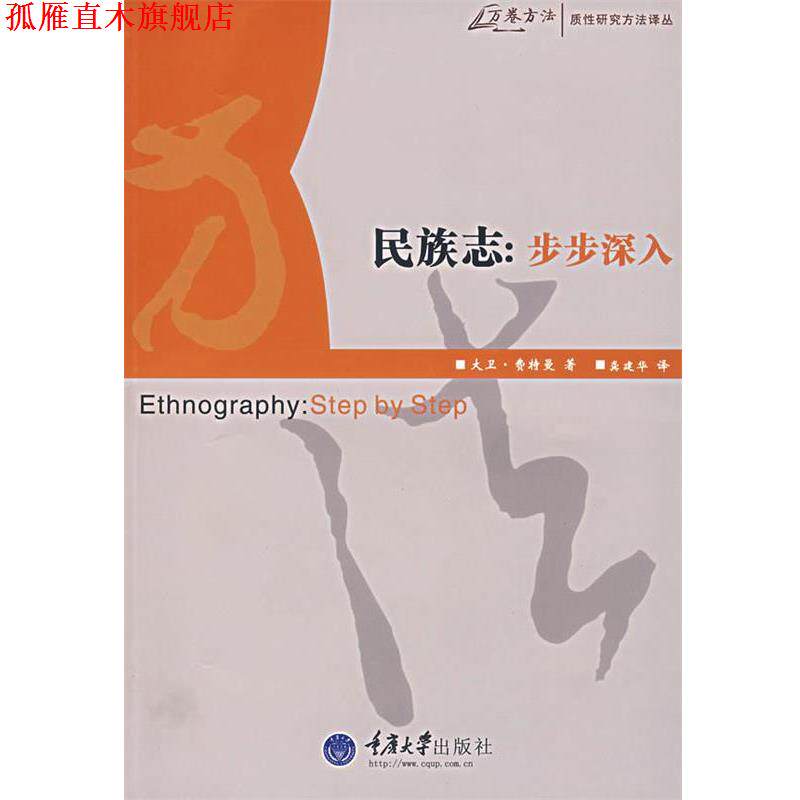 【正版书】 民族志:步步深入 (美)大卫·费特曼 著,龚建华 译 重庆大学出版社