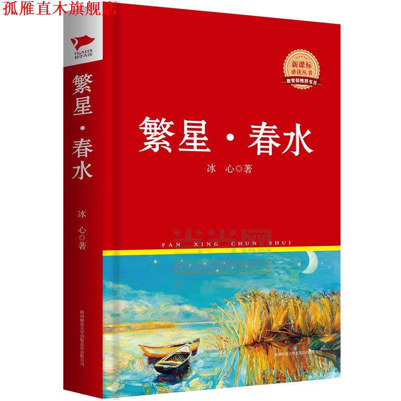 【正版书】 繁星·春水 冰心 陕西师范大学出版总社有限公司