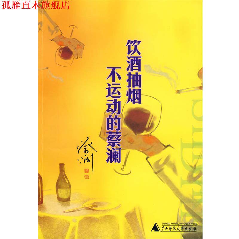 【正版书】 饮酒抽烟不运动的蔡澜 蔡澜 著 广西师范大学出版社