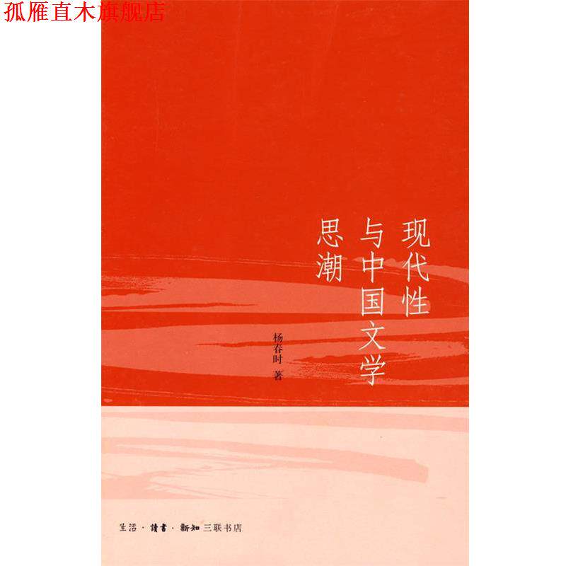 【正版书】 现代性与中国文学思潮 杨春时　著 生活·读书·新知三联书店