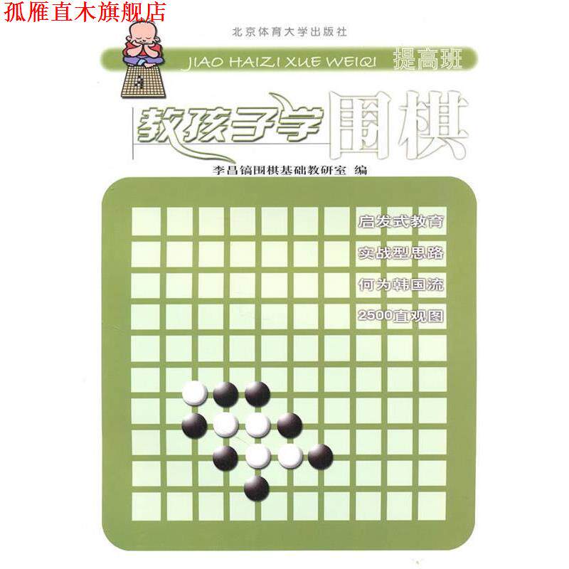 【正版书】 教孩子学围棋 李昌镐围棋教研室　编 北京体育大学出版社