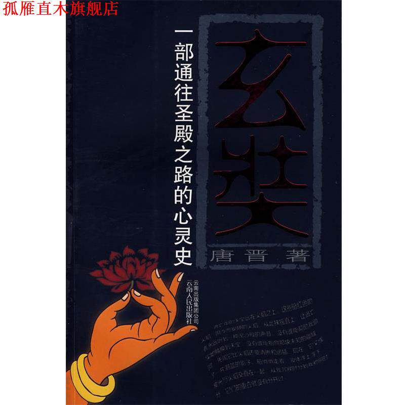 【正版书】 玄奘一部通往圣殿之路的心灵史 唐晋 著 云南人民出版社
