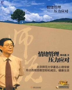 【正版书】 情绪管理 压力应对 郑日昌 著 机械工业出版社