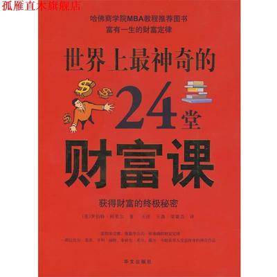 【正版书】 图文 世界上神奇的24堂财富课 (美)罗伯特·柯里尔　著,王洋,王燕,梁莜芸　译 华文出版社