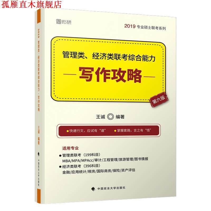 【正版书】 2019管理类、经济类联考·写作攻略 王诚 著 中国政法大学出版社