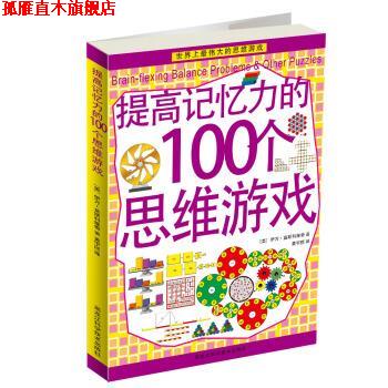 【正版书】 提高记忆力的100个思维游戏 [美] 伊万·莫斯科维奇 著,黄宇丽 译 黑龙江科学技术出版社