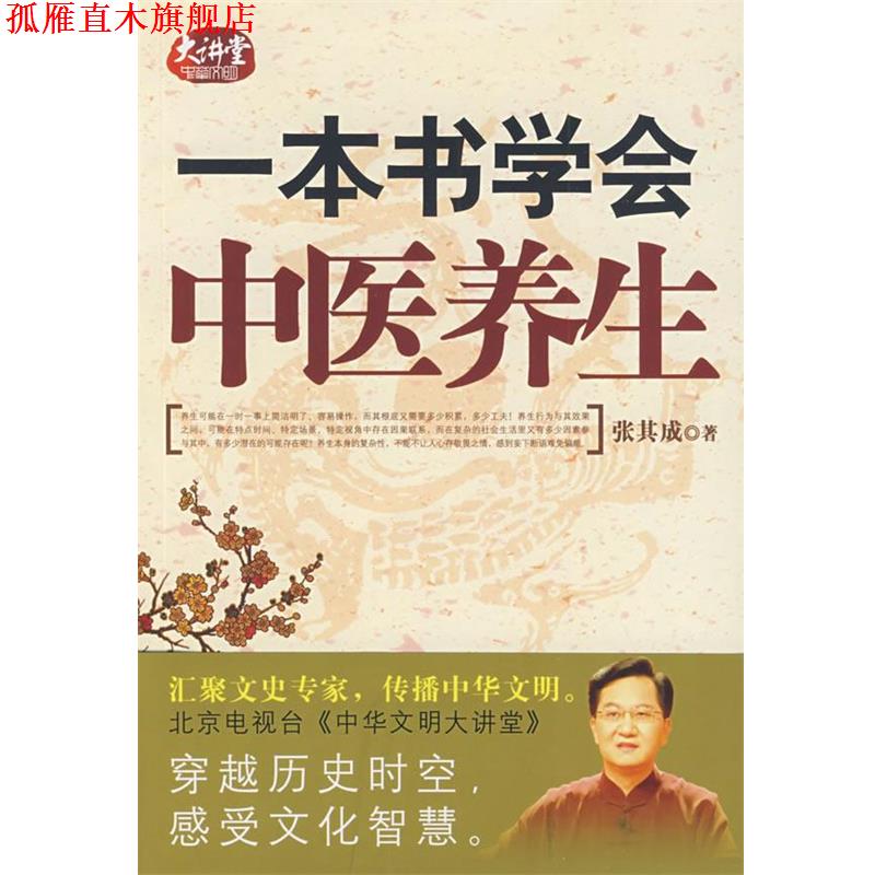【正版书】 一本书学会中医养生 张其成 著 中华书局