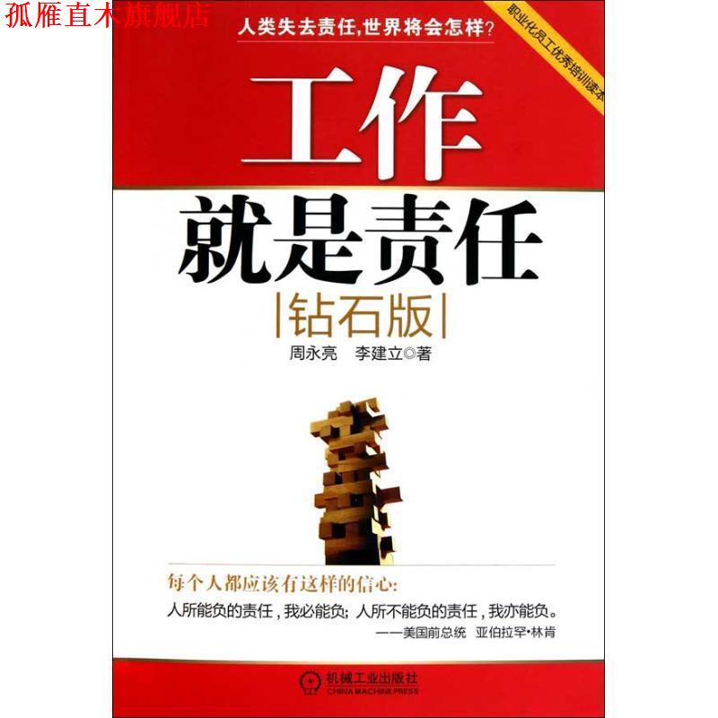 【正版书】 工作就是责任 周永亮 李建立 机械工业出版社