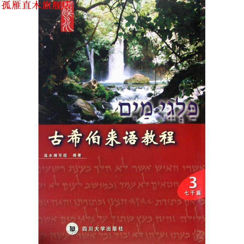 【正版书】 古希伯来语教程 溪水编写组 四川大学出版社