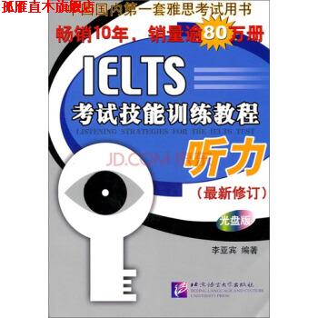 【正版书】 黑眼睛·IELTS考试技能训练教程:听力 李亚宾 著 北京语言文化大学出版社