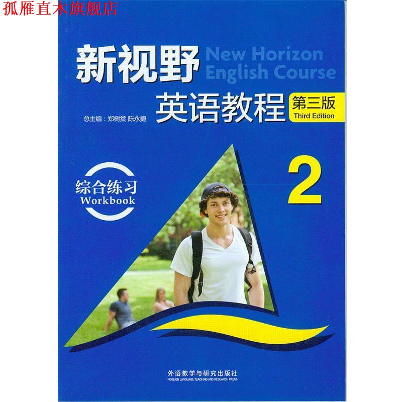 【正版书】 新视野英语教程 郑树棠,陈永捷 外语教学与研究出版社