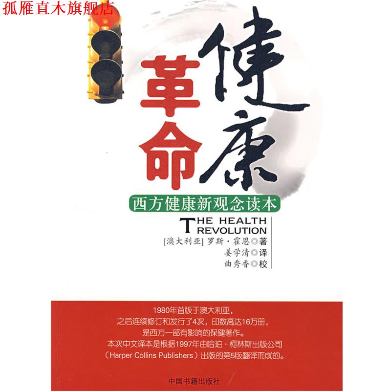 【正版书】 健康革命:西方健康新观念读本 (澳)霍恩 著,姜学清 译 中国书籍出版社