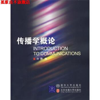 【正版书】 传播学概论 许静 编 北京交通大学出版社
