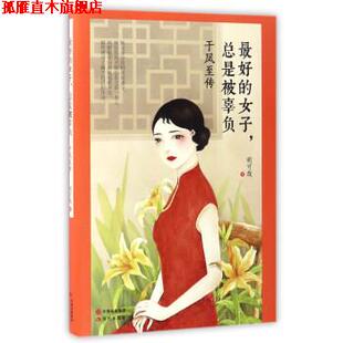 女子 总是被辜负 胡可哉 现代出版 书 著 社 正版