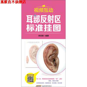 【正版书】 中国挂图:视频互动耳部反射区标准挂图 李志刚 著 安徽科学技术出版社