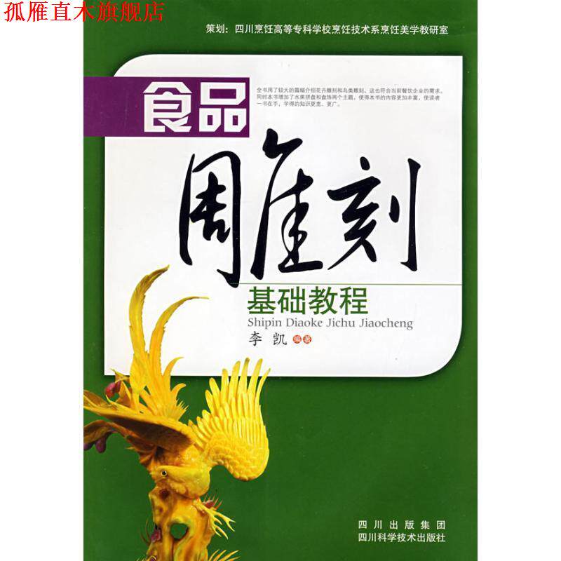 【正版书】 食品雕刻基础教程 李凯 编著 四川科技出版社