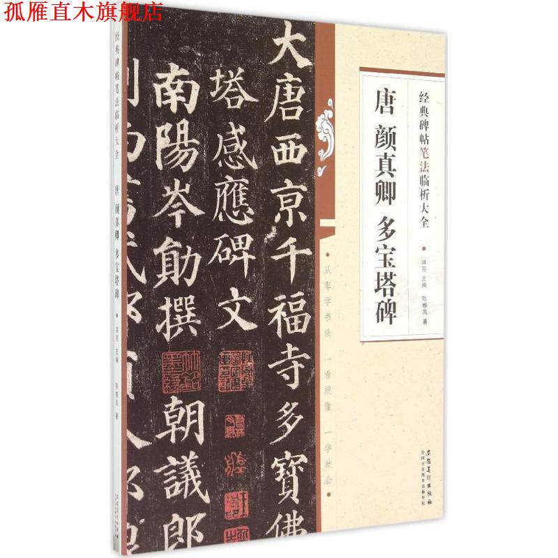 【正版书】 经典碑帖笔法临析大全 唐 颜真卿 多宝塔碑 陈根凤 著 安徽美术出版社
