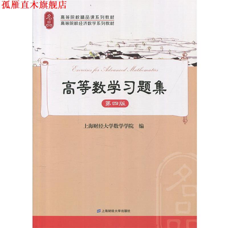 【正版书】 高等数学习题集 上海财经大学数学学院 上海财经大学出版社