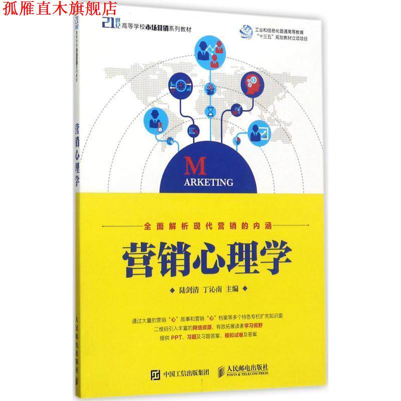 【正版书】 营销心理学 陆剑清 丁沁南 人民邮电出版社