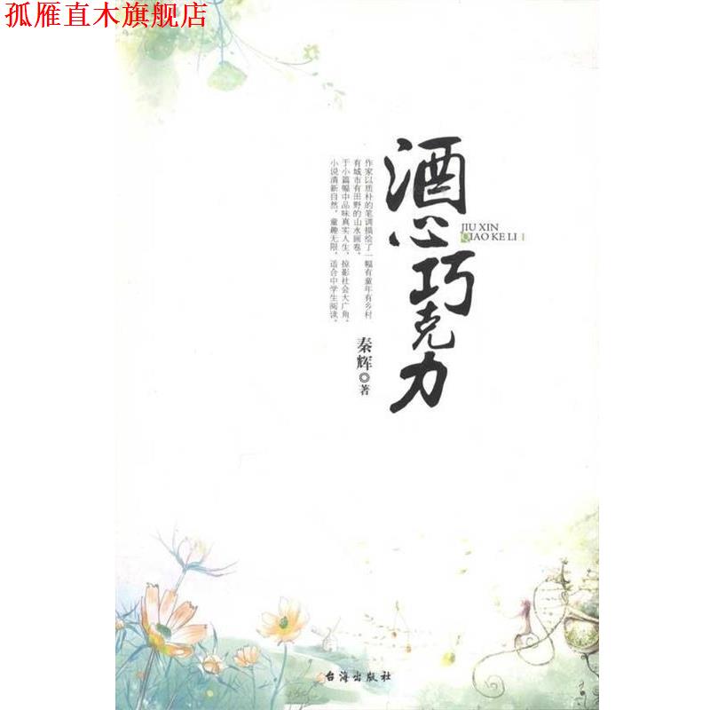 【正版书】 酒心巧克力 秦辉 著 台海出版社