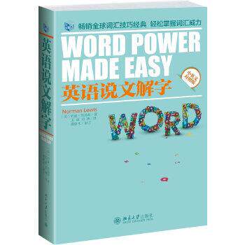 【正版书】 英语说文解字 [美]诺曼 刘易斯,王威 北京大学出版社