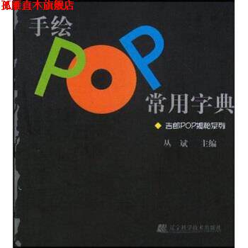 【正版书】 吉郎POP揭秘系列:手绘POP常用字典 丛斌 著 辽宁科学技术出版社