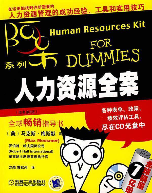 【正版书】 人力资源全案 (美)梅斯默　著,方颖,贾秋萍　译 机械工业出版社