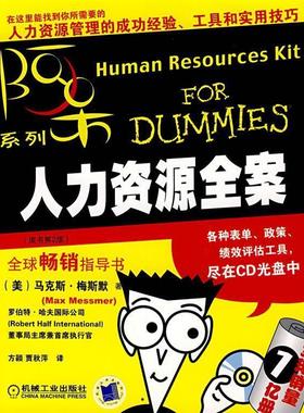 【正版书】 人力资源全案 (美)梅斯默　著,方颖,贾秋萍　译 机械工业出版社