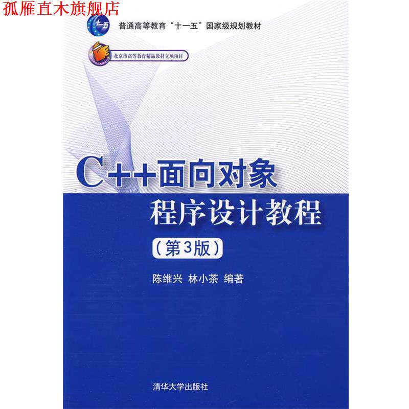 【正版书】 C++面向对象程序设计教程 陈维兴,林小茶 著 清华大学出版社