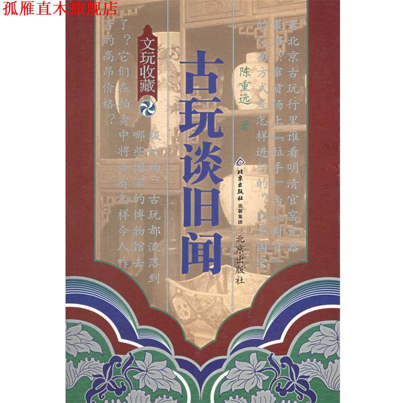 【正版书】 古玩谈旧闻—文玩鉴赏丛书 陈重远 著 北京出版社