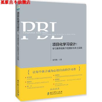 【正版书】 项目化学习设计:学习素养视角下的国际与本土实践 夏雪梅 著 教育科学出版社