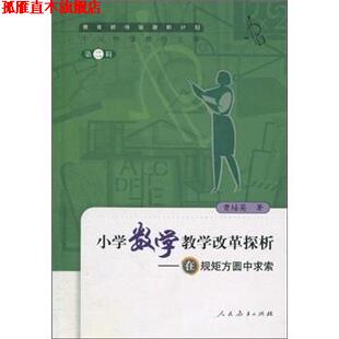 【正版书】 小学数学教学改革探析：在规矩方圆中求索 曹培英 人民教育出版社