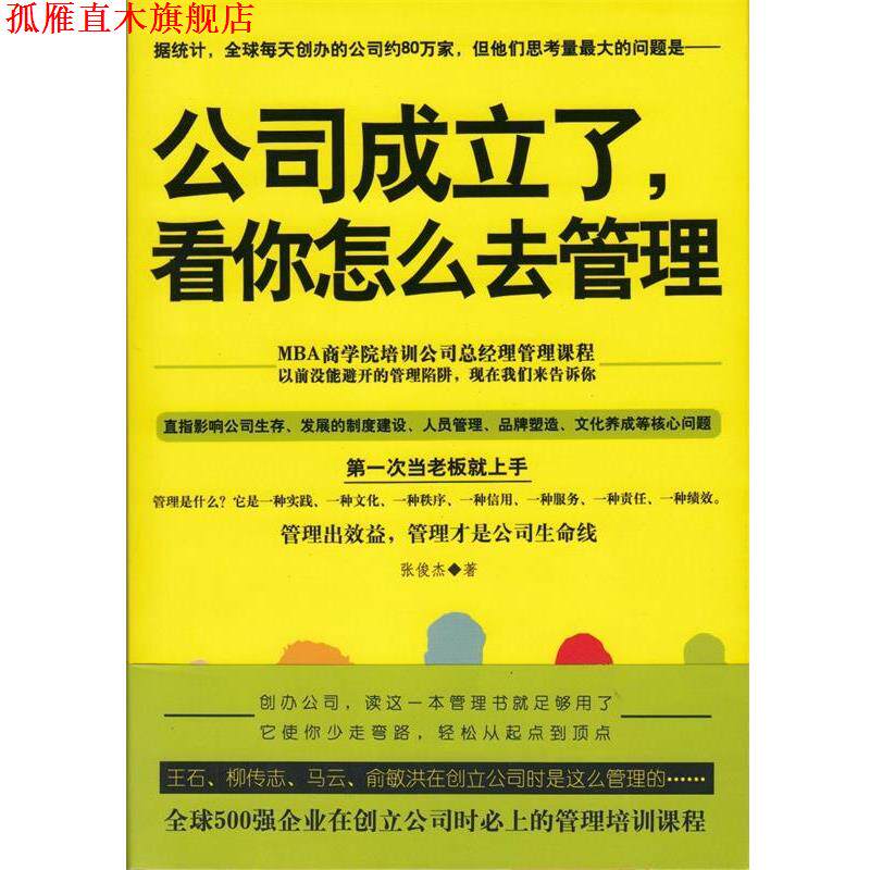【正版书】 公司成立了,看你怎么去管理 张俊杰 红旗出版社