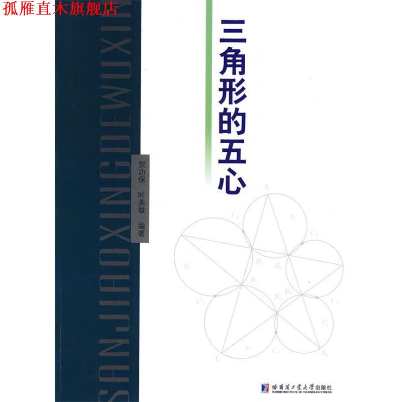 【正版书】 三角形的五心 贺功保,叶美雄 编著 哈尔滨工业大学出版社