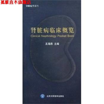 【正版书】 肾脏病临床概览 王海燕 北京大学医学出版社