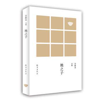 【正版书】 台静农全集 地之子 台静农 著 海燕出版社