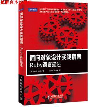 【正版书】 面向对象设计实践指南:Ruby语言描述 梅茨 (Sandi Metz), 张雪平, 彭晓东 人民邮电出版社