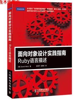 【正版书】 面向对象设计实践指南:Ruby语言描述 梅茨 (Sandi Metz), 张雪平, 彭晓东 人民邮电出版社