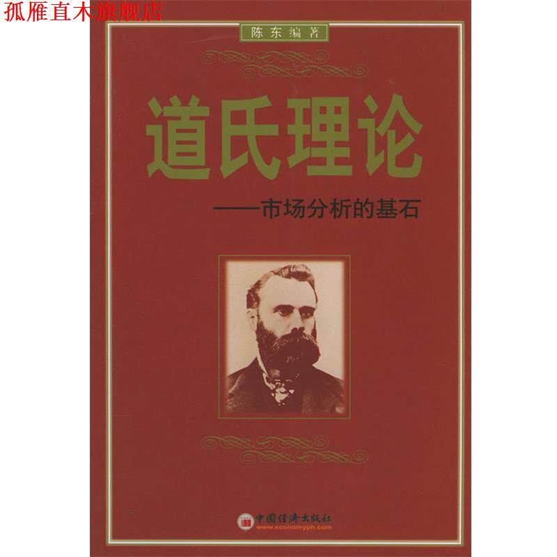 【正版书】 道氏理论--市场分析的基石 陈东 编著 中国经济出版社