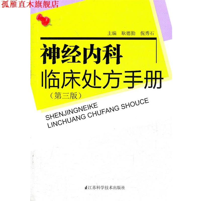 【正版书】 神经内科临床手册 耿德勤,丁新生 主编 江苏科学技术出版社