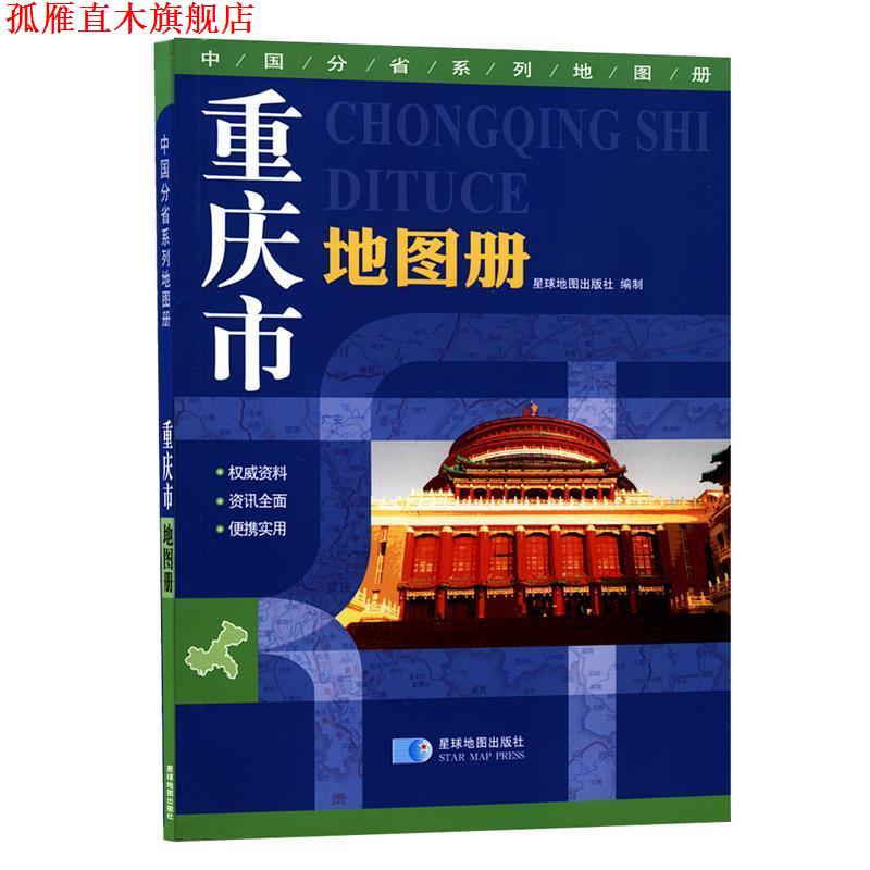 【正版书】 重庆市地图册 星球地图出版社 星球地图出版社