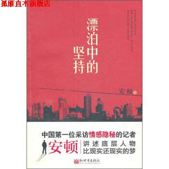 【正版书】 漂泊中的坚持 安顿 著 新世界出版社