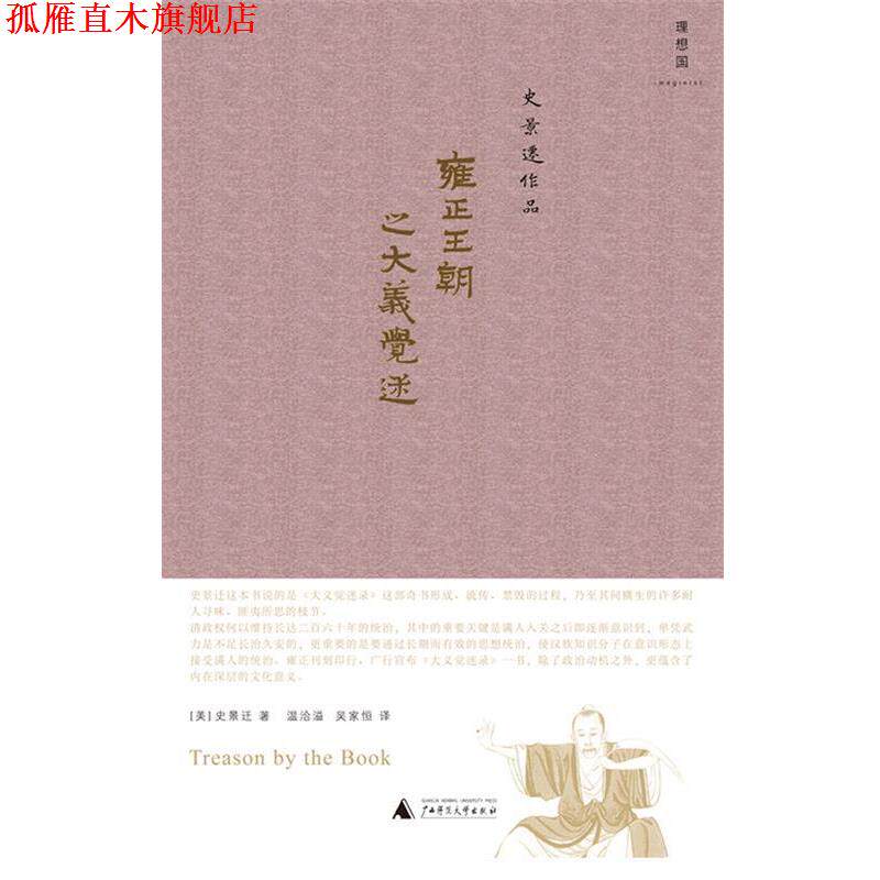 【正版书】 雍正王朝之大义觉迷 (美)史景迁 ,温洽溢,吴家恒 广西师范大学出版社