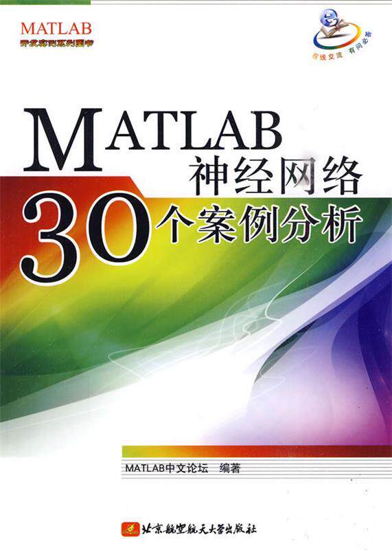 【正版书】 MATLAB神经网络30个案例分析 MATLAB中文论坛 编著 北京航空航天大学出版社